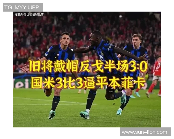 友谊赛回顾：AC米兰与本菲卡零封平局帽子戏法瞬间引发全场热烈反响